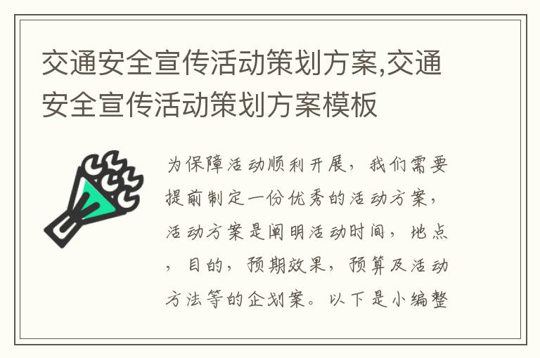 交通安全宣傳活動策劃方案,交通安全宣傳活動策劃方案模板