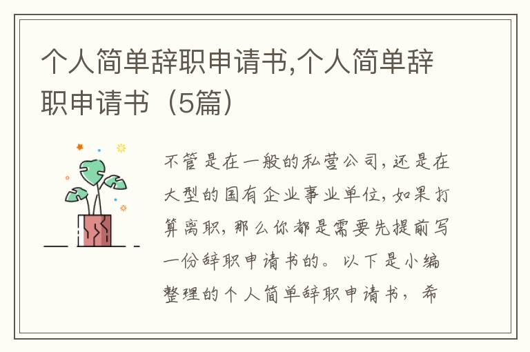 個人簡單辭職申請書,個人簡單辭職申請書（5篇）