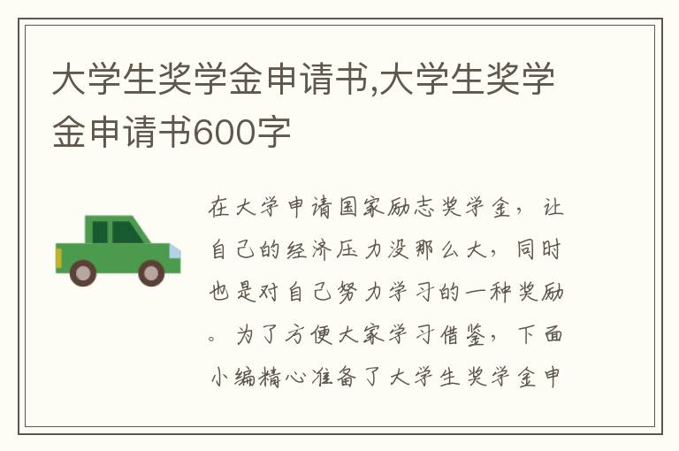 大學生獎學金申請書,大學生獎學金申請書600字