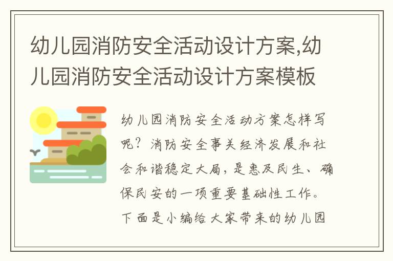 幼兒園消防安全活動設計方案,幼兒園消防安全活動設計方案模板