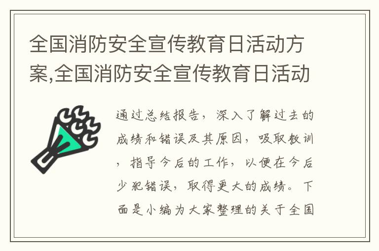 全國消防安全宣傳教育日活動方案,全國消防安全宣傳教育日活動方案怎么寫