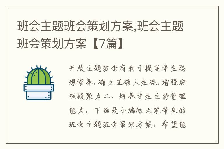 班會主題班會策劃方案,班會主題班會策劃方案【7篇】