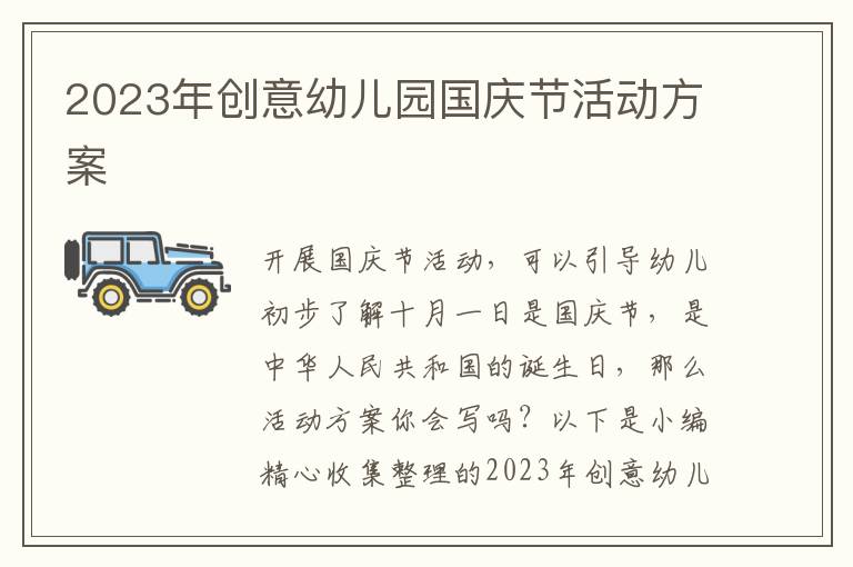 2023年創意幼兒園國慶節活動方案