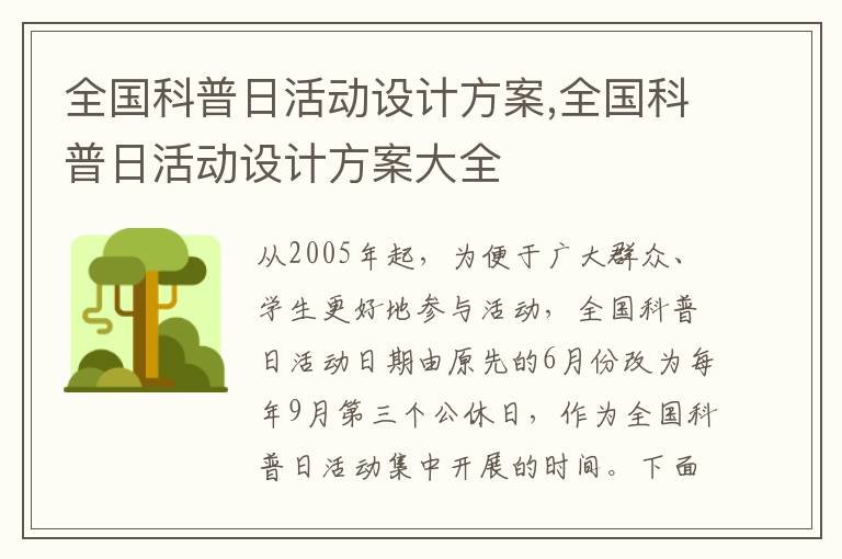 全國科普日活動設計方案,全國科普日活動設計方案大全