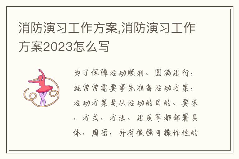 消防演習工作方案,消防演習工作方案2023怎么寫