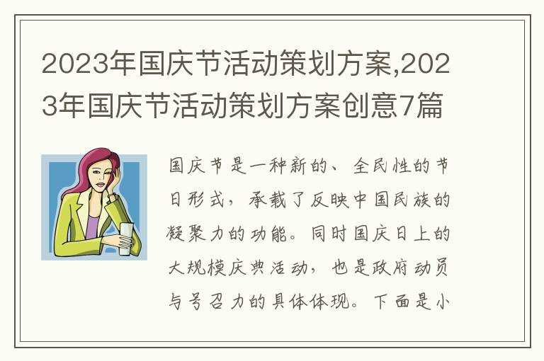 2023年國慶節活動策劃方案,2023年國慶節活動策劃方案創意7篇