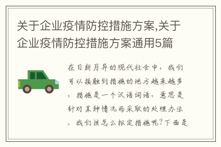 關于企業疫情防控措施方案,關于企業疫情防控措施方案通用5篇