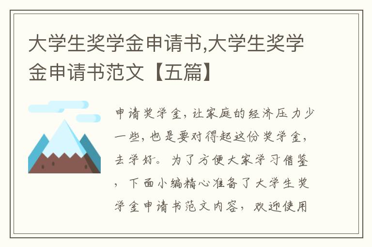 大學生獎學金申請書,大學生獎學金申請書范文【五篇】