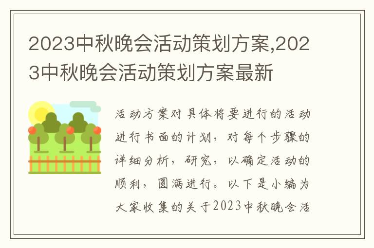 2023中秋晚會活動策劃方案,2023中秋晚會活動策劃方案最新