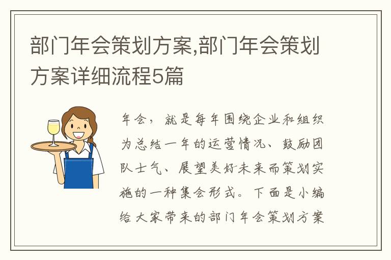 部門年會策劃方案,部門年會策劃方案詳細流程5篇