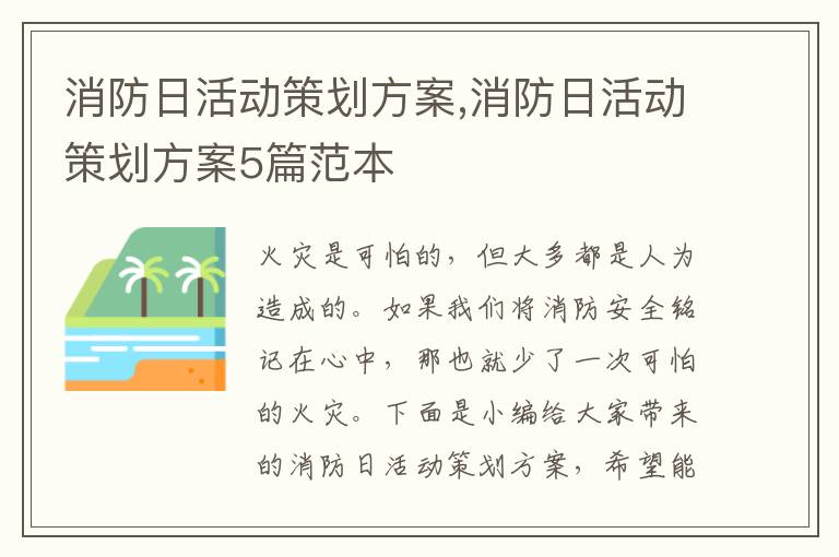 消防日活動策劃方案,消防日活動策劃方案5篇范本