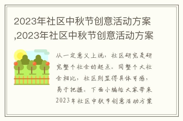 2023年社區中秋節創意活動方案,2023年社區中秋節創意活動方案10篇