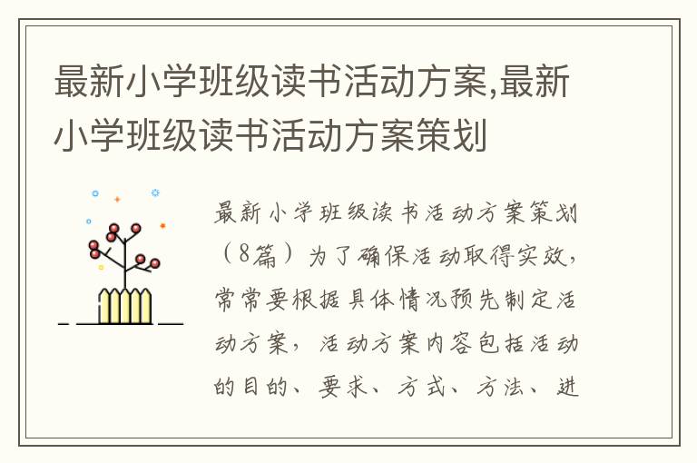 最新小學班級讀書活動方案,最新小學班級讀書活動方案策劃