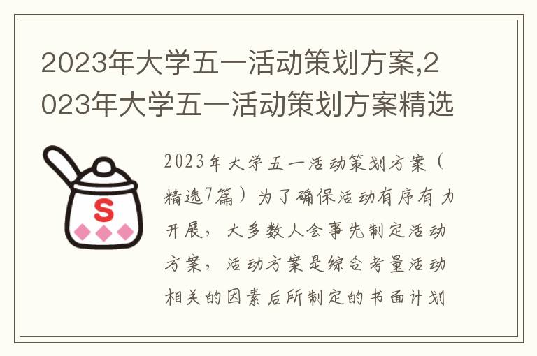 2023年大學五一活動策劃方案,2023年大學五一活動策劃方案精選