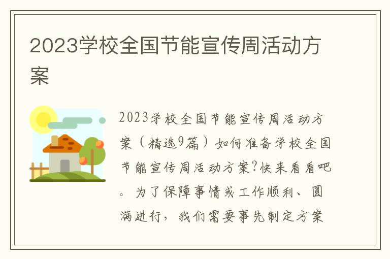 2023學校全國節能宣傳周活動方案