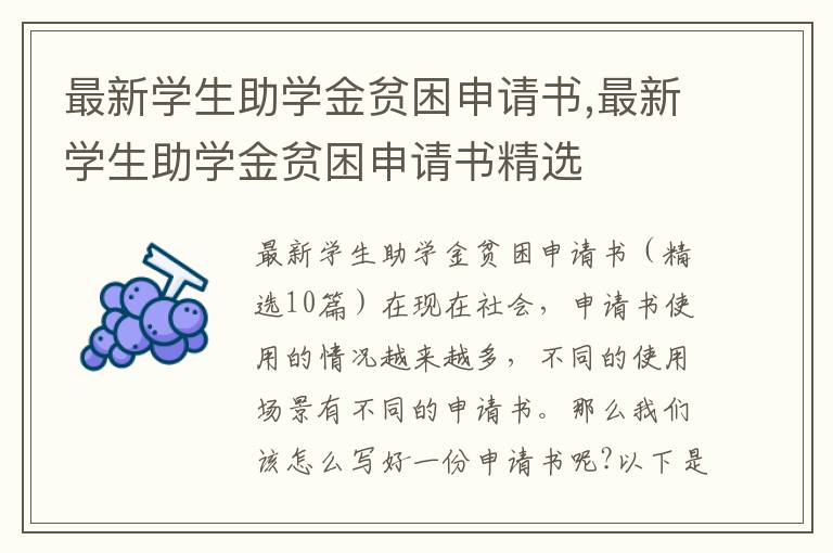 最新學生助學金貧困申請書,最新學生助學金貧困申請書精選