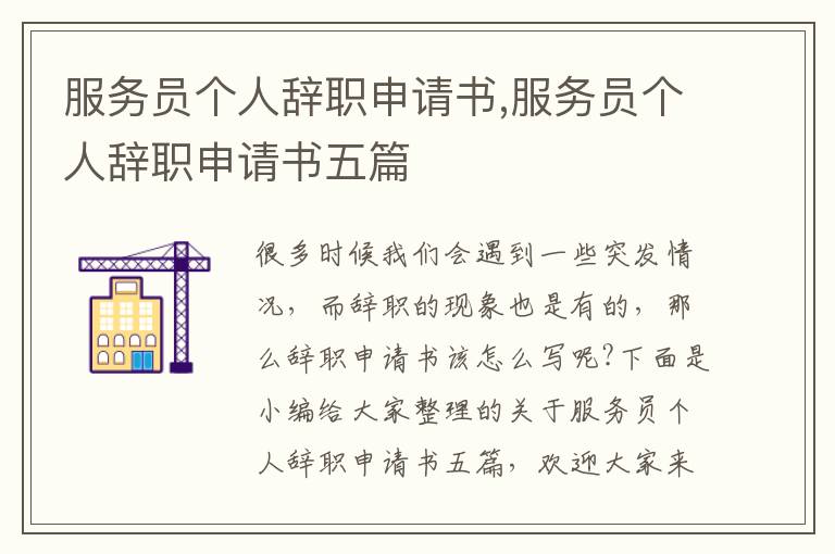 服務員個人辭職申請書,服務員個人辭職申請書五篇