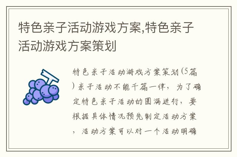 特色親子活動游戲方案,特色親子活動游戲方案策劃