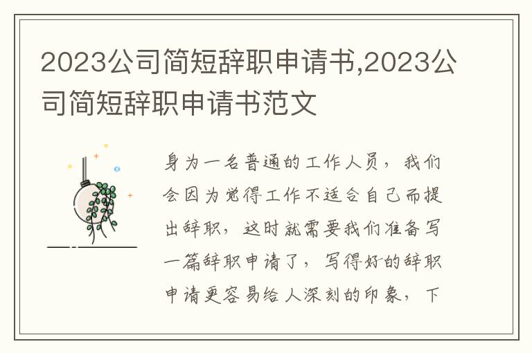 2023公司簡短辭職申請書,2023公司簡短辭職申請書范文