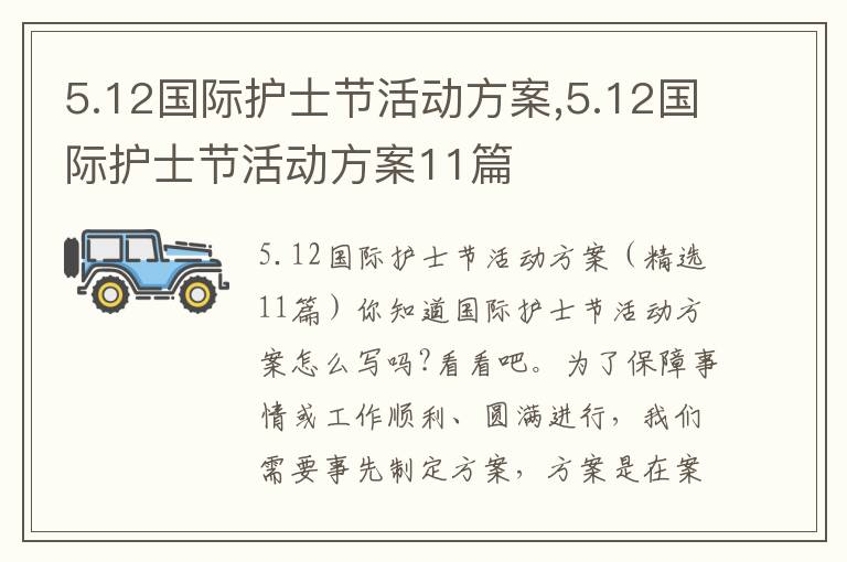 5.12國際護士節活動方案,5.12國際護士節活動方案11篇