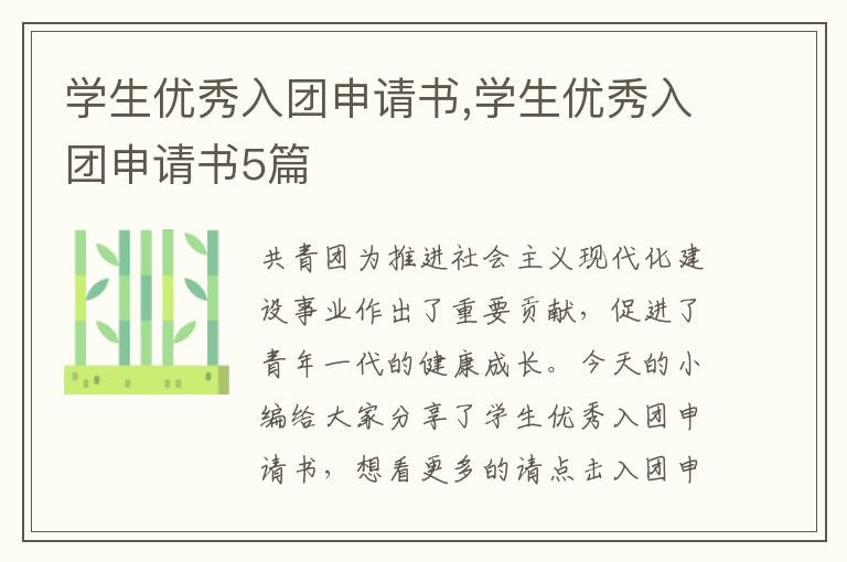 學生優秀入團申請書,學生優秀入團申請書5篇