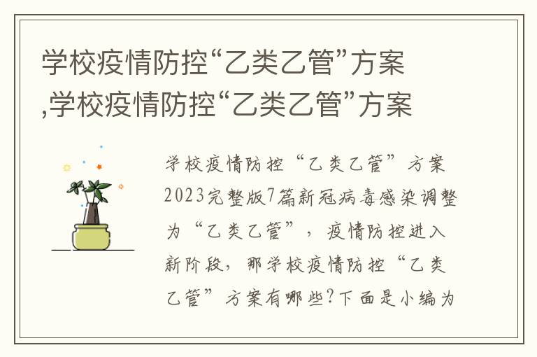 學校疫情防控“乙類乙管”方案,學校疫情防控“乙類乙管”方案2023完整版