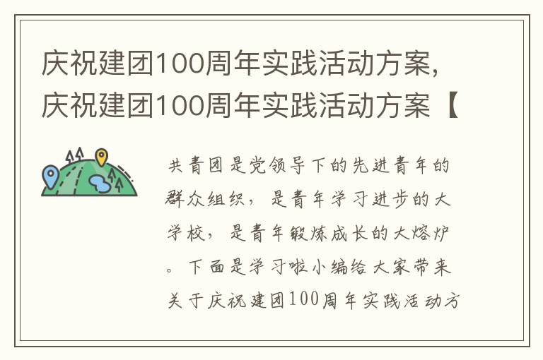 慶祝建團100周年實踐活動方案,慶祝建團100周年實踐活動方案【5篇】