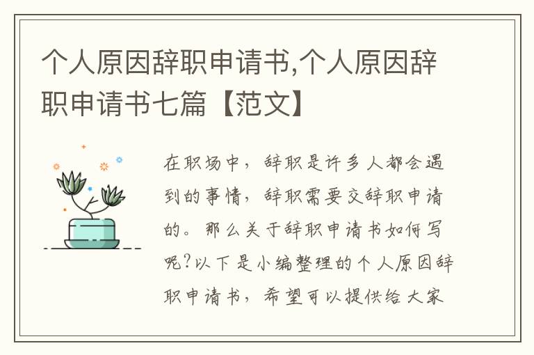 個人原因辭職申請書,個人原因辭職申請書七篇【范文】