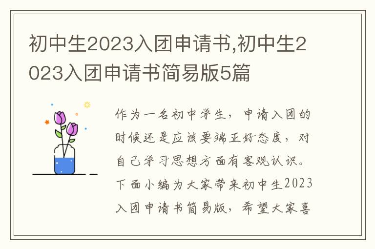 初中生2023入團申請書,初中生2023入團申請書簡易版5篇