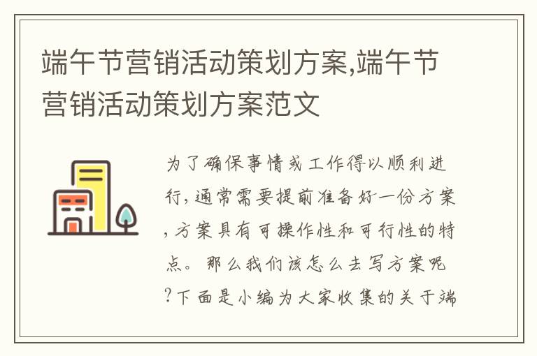 端午節營銷活動策劃方案,端午節營銷活動策劃方案范文