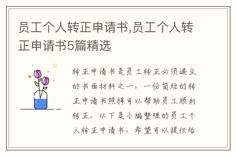 員工個人轉正申請書,員工個人轉正申請書5篇精選