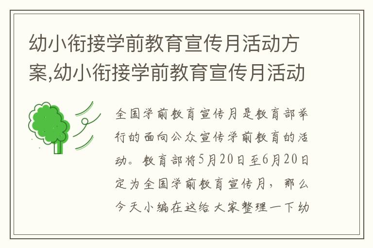 幼小銜接學前教育宣傳月活動方案,幼小銜接學前教育宣傳月活動方案8篇