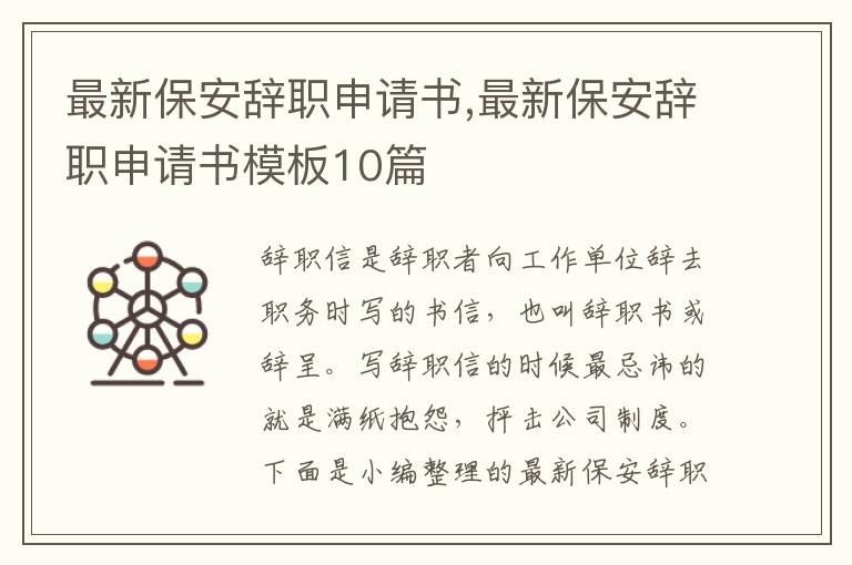 最新保安辭職申請書,最新保安辭職申請書模板10篇