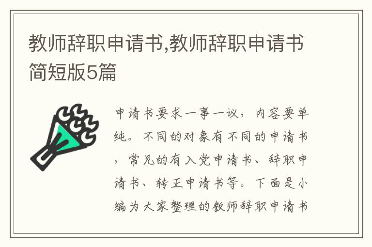 教師辭職申請書,教師辭職申請書簡短版5篇