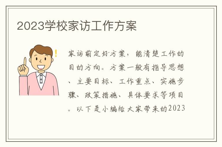 2023學校家訪工作方案