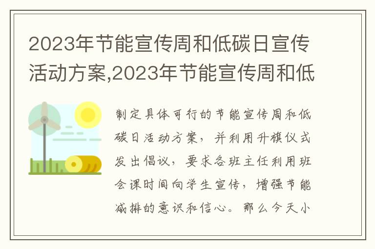 2023年節能宣傳周和低碳日宣傳活動方案,2023年節能宣傳周和低碳日宣傳活動方案7篇