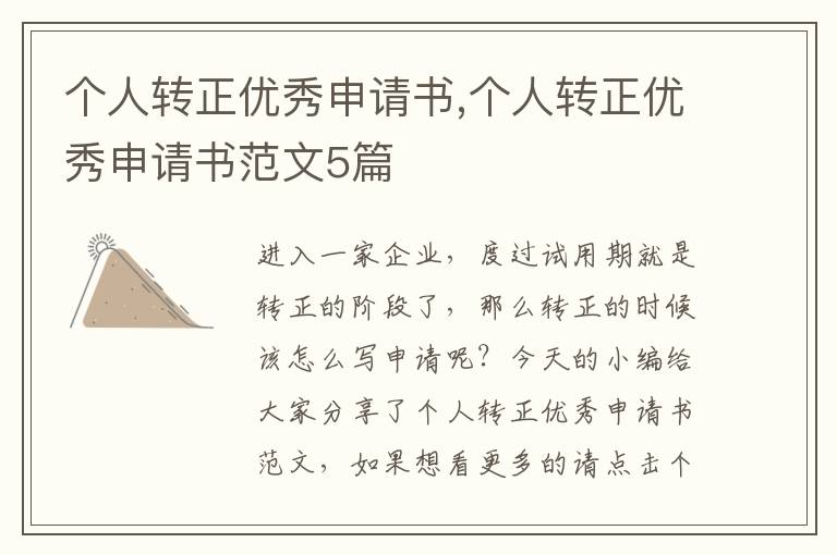 個人轉正優秀申請書,個人轉正優秀申請書范文5篇