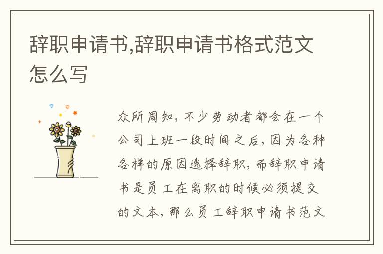 辭職申請書,辭職申請書格式范文怎么寫