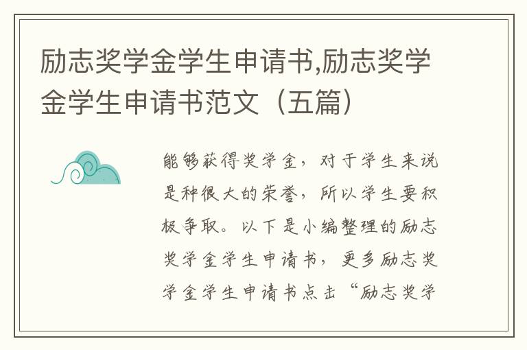 勵志獎學金學生申請書,勵志獎學金學生申請書范文（五篇）