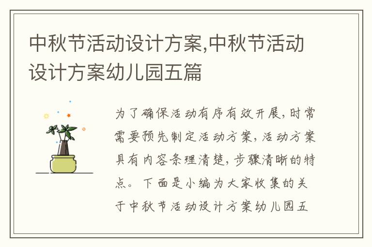 中秋節活動設計方案,中秋節活動設計方案幼兒園五篇