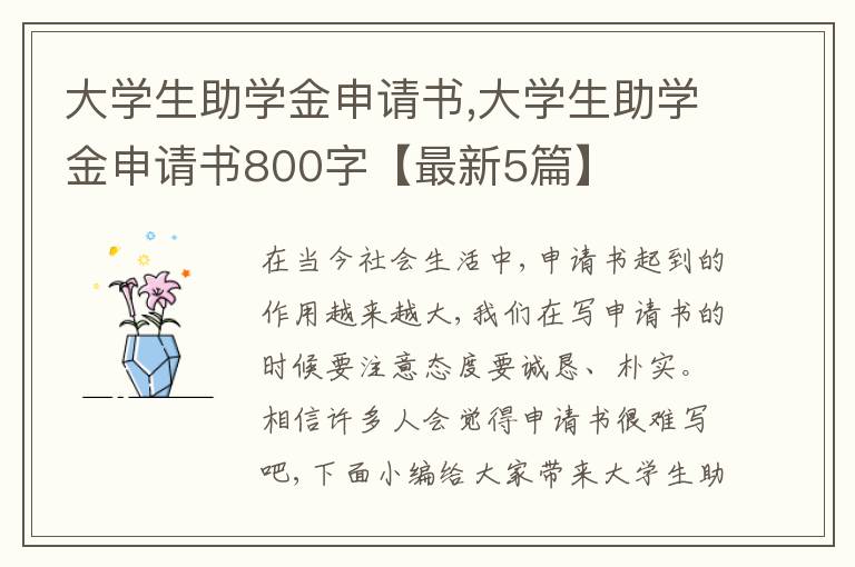 大學生助學金申請書,大學生助學金申請書800字【最新5篇】