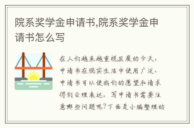 院系獎學金申請書,院系獎學金申請書怎么寫