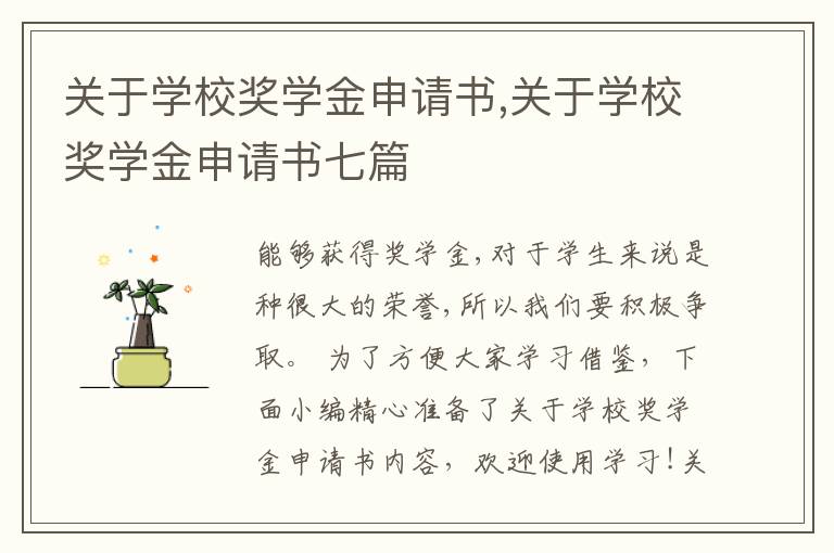 關于學校獎學金申請書,關于學校獎學金申請書七篇