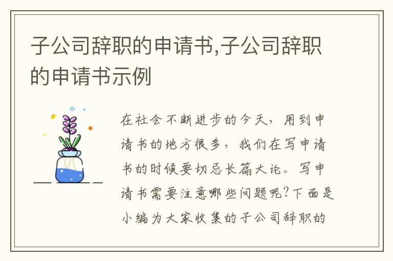 子公司辭職的申請書,子公司辭職的申請書示例