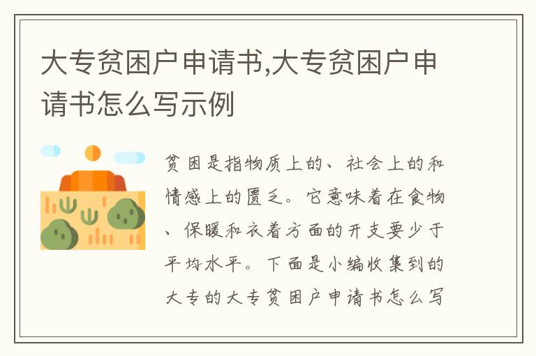 大專貧困戶申請書,大專貧困戶申請書怎么寫示例