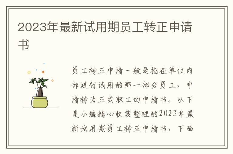 2023年最新試用期員工轉正申請書