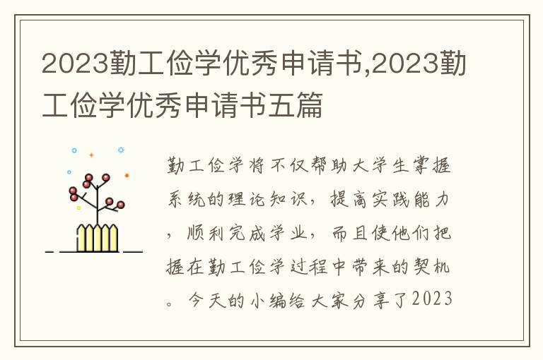 2023勤工儉學優秀申請書,2023勤工儉學優秀申請書五篇