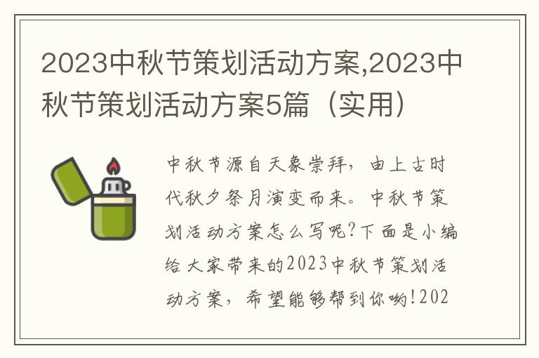 2023中秋節策劃活動方案,2023中秋節策劃活動方案5篇（實用）