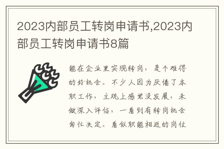 2023內部員工轉崗申請書,2023內部員工轉崗申請書8篇