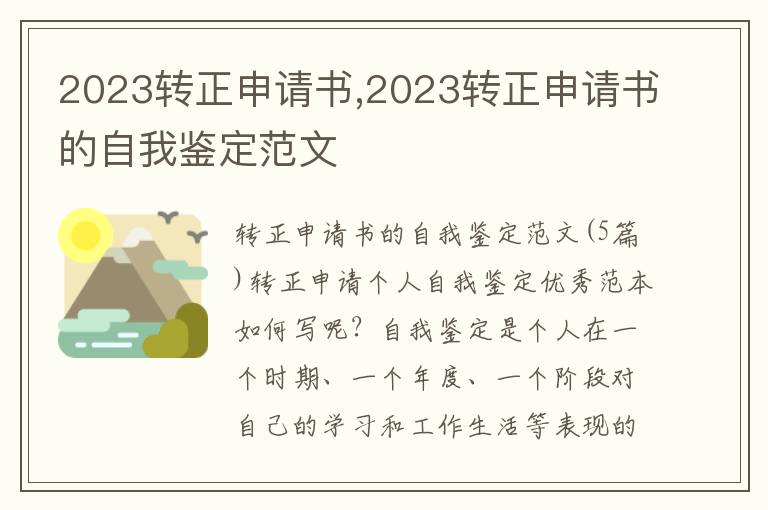 2023轉正申請書,2023轉正申請書的自我鑒定范文